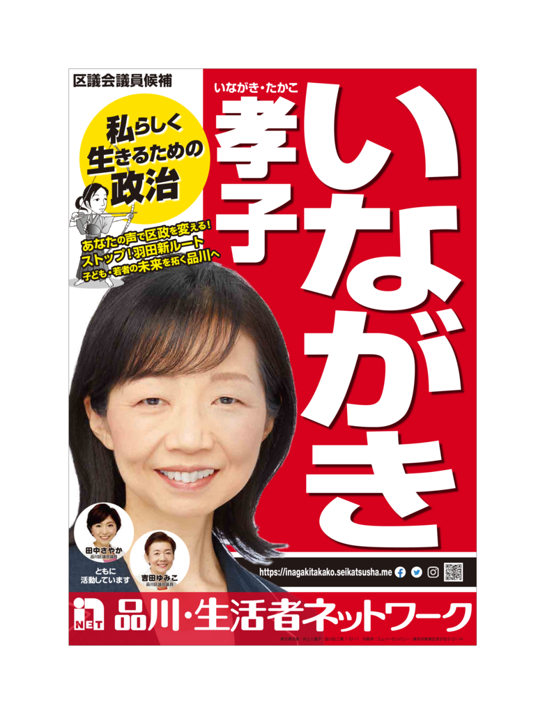 区議会議員候補いながき孝子　選挙運動用ビラのサムネイル